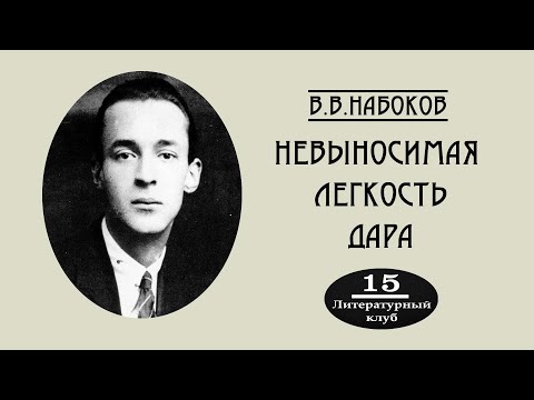 Видео: В. НАБОКОВ. ДАР (ЧАСТЬ 1: НЕВЫНОСИМАЯ ЛЕГКОСТЬ ДАРА)
