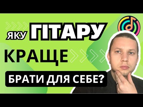 Видео: КАКУЮ ГИТАРУ ЛУЧШЕ ВЫБРАТЬ ДЛЯ СЕБЯ?