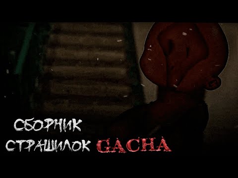 Видео: *Сборник страшных историй на ночь* - Gacha life(2)/Club/Nox - [160 часть]