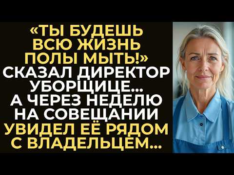 Видео: Новый директор кричал на уборщицу, считая её низшим классом. Но не ожидал, что на совещании...