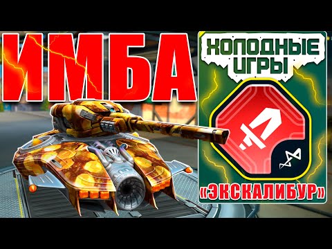 Видео: 😯ЛЮТАЯ ИМБА! РЕЛЬСА ИЗ НОВОГО ИВЕНТА РАЗНОСИТ СОПЕРНИКОВ БЕЗ ШАНСА! ТЕСТИРУЕМ ЭКСКАЛИБУР! ТАНКИ