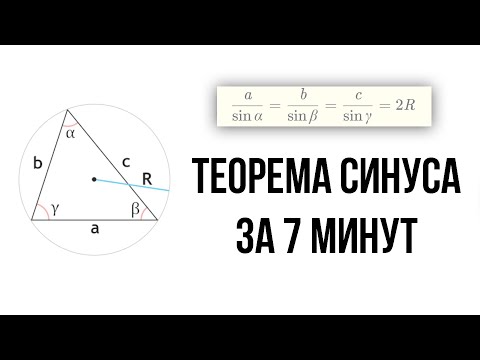 Видео: ТЕОРЕМА СИНУСОВ — И ЕЁ ДОКАЗАТЕЛЬСТВО