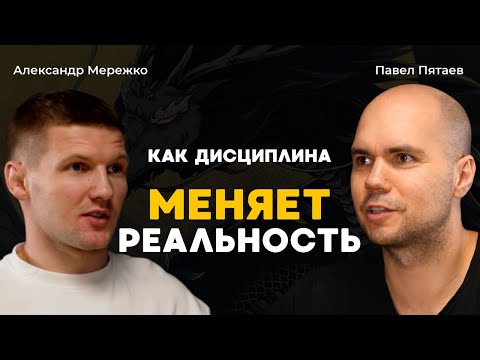 Видео: Как дисциплина меняет реальность? Александр Мережко