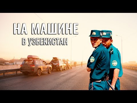 Видео: ПОЕХАТЬ НА МАШИНЕ В УЗБЕКИСТАН. ПОЛИЦЕЙСКИЕ УЗБЕКИ. СОВЕТЫ ПУТЕШЕСТВЕНИКАМ. СТРАХОВКА И РАСХОДЫ