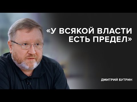 Видео: Дмитрий Бутрин: «У всякой власти есть предел» // Спецпроект «Скажи Гордеевой»