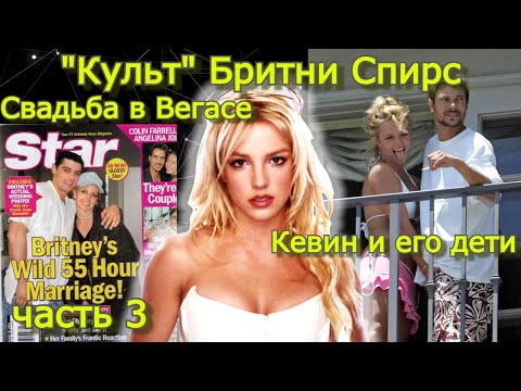 Видео: Правда о Бритни Спирс ч.3 #REHAB_BRITNEY