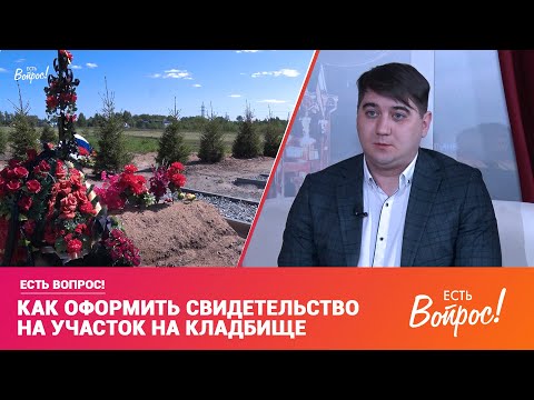 Видео: Есть вопрос! Как оформить свидетельство на участок на кладбище?