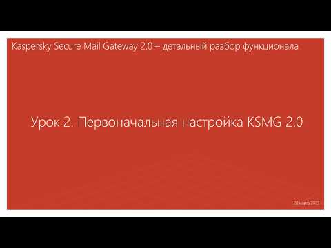 Видео: Урок 2 - Первоначальная настройка KSMG 2.0