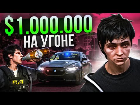 Видео: ГОСКА БЕСПОМОЩНА! - ПУТЬ ДО $1.000.000 НА УГОНКАХ (GTA 5 RP MAJESTIC)