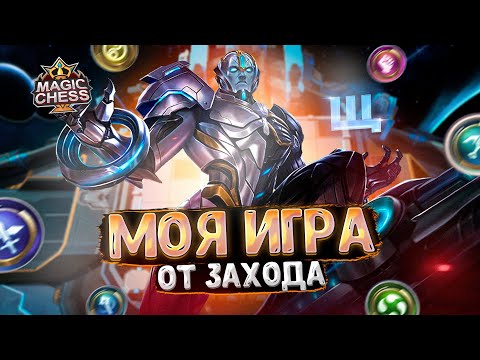 Видео: МОЯ ИГРА ОТ ЗАХОДА НА БАССЕ С ТРЕТЬИМ НАВЫКОМ!!! Магические Шахматы Mobile Legends