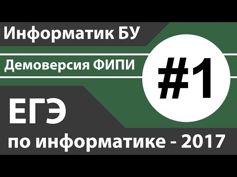 Видео: Решение задания №1. ЕГЭ по информатике - 2017. Демоверсия ФИПИ.