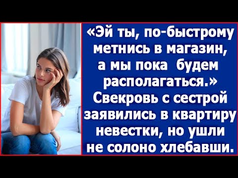 Видео: Эй ты, по-быстрому метнись в магазин, а мы пока будем располагаться. Свекровь пришла с сестрой.