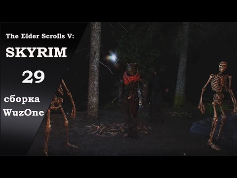 Видео: №29 SKYRIM cборка WuzOne Моральный выбор и искусство некромантии