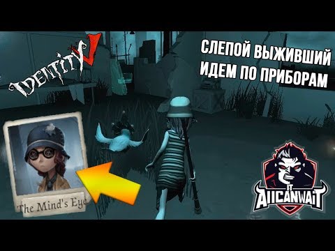 Видео: Лучший билд для слепой в игре IDENTITY V! #11
