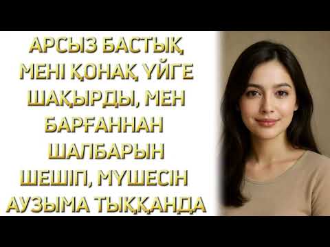 Видео: АРСЫЗ БАСТЫҚТЫҢ АЙТҚАНЫН ІСТЕГЕНІМЕ ӨКІНЕМІН, БОЛҒАН ОҚИҒА, ӨЗГЕГЕ САБАҚ БОЛАР