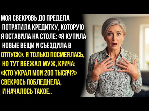 Видео: Моя свекровь до предела потратила кредитку, которую я оставила на столе. Но тут вбежал муж, крича...