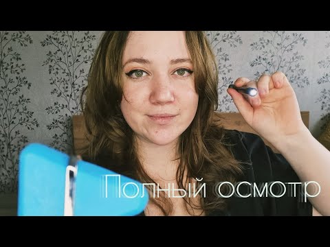 Видео: АСМР/Осмотр у дорогущего доктора/Разведу на бабки и приятно проведу осмотр