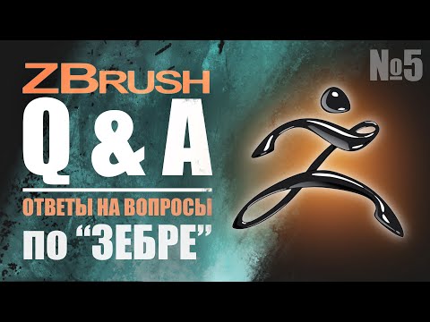 Видео: ZBrush Q&A - ОТВЕТЫ НА ВОПРОСЫ ПО "Зебре" №5  #zbrush #gamedev #3dgamedevtutorial