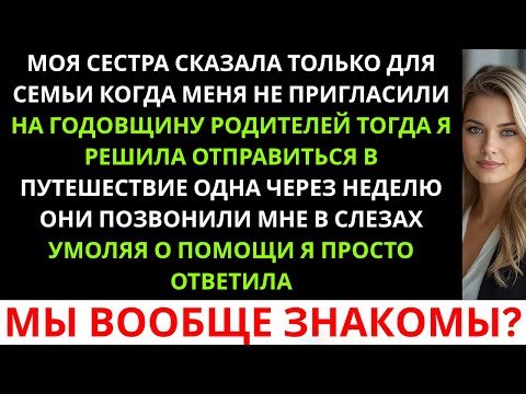 Видео: «Моя сестра сказала: “Только для семьи”, — когда меня не пригласили на годовщину родителей. Тогда я…