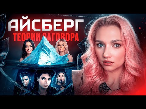 Видео: АЙСБЕРГ поп-культовой КОНСПИРОЛОГИИ: самые ИЗВЕСТНЫЕ теории о знаменитостях