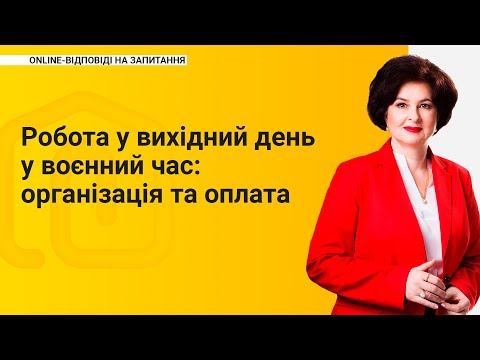 Видео: Робота у вихідний день у воєнний час: організація та оплата