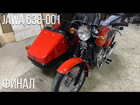 Видео: Jawa 638-001 Москва | Финал проекта