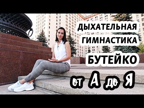 Видео: Бутейко от А до Я / все секреты за 7 минут