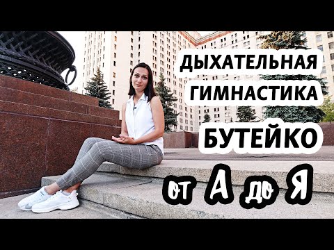 Видео: Бутейко от А до Я / все секреты за 7 минут