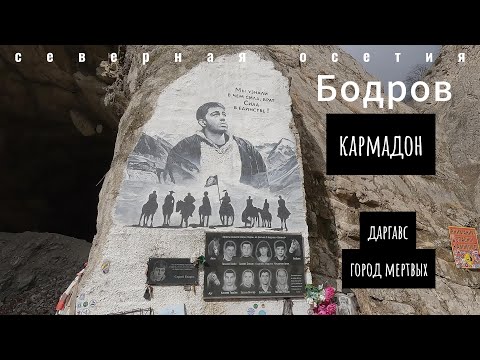 Видео: Кармадонское Ущелье / Место гибели Сергея Бодрова / Даргавс-город мертвых / Северная Осетия