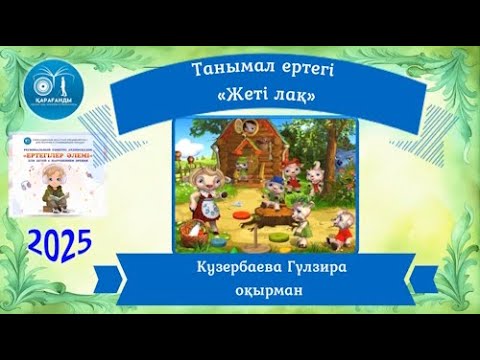 Видео: «Жеті лақ» ертегі