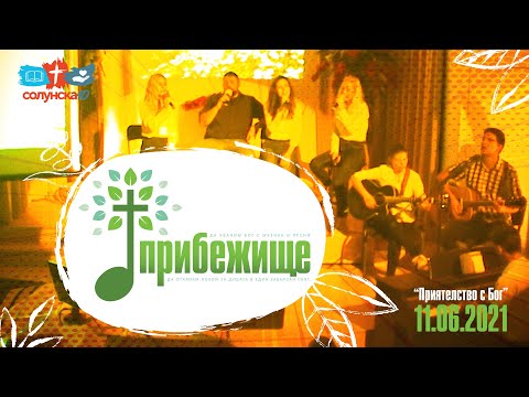 Видео: Концерт ПРИБЕЖИЩЕ: "Приятелство с Бог", 11.06.2021г.
