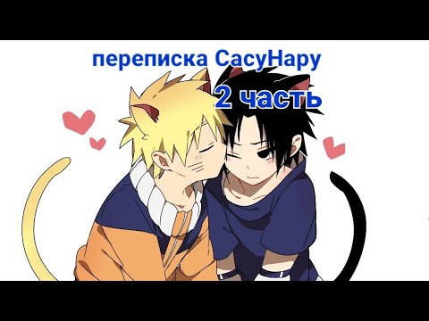 Видео: переписка СасуНару ♡ 2 часть