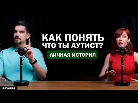 Видео: Синдром аспергера: Как мы узнали, что я аутист? | Моя личная история!