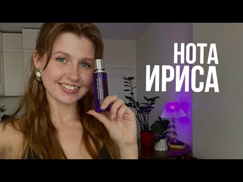 Видео: ИРИСОВАЯ ОБСЕССИЯ | 17 АРОМАТОВ