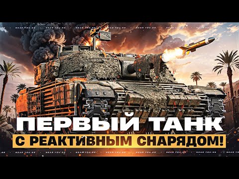Видео: MT-58 - ПЕРВЫЙ ТАНК с РЕАКТИВНЫМ СНАРЯДОМ! ОН НЕУПРАВЛЯЕМЫЙ?!