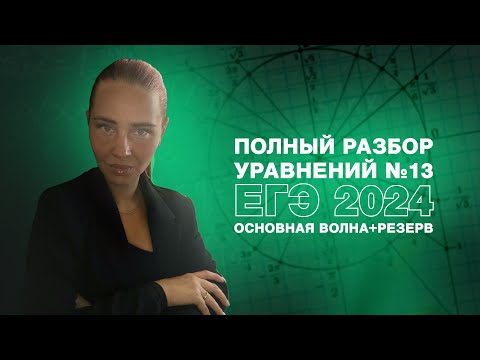 Видео: Все уравнения ЕГЭ 2024 профиль