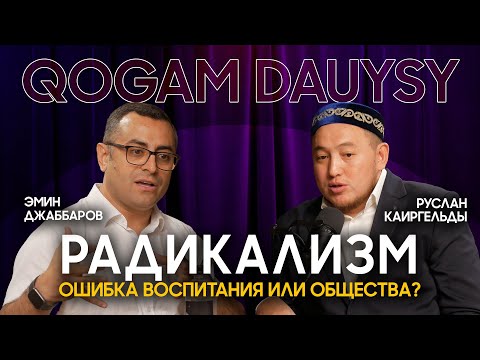 Видео: Вера, традиции и вызовы времени | Эмин Джаббаров | Руслан Каиргельды