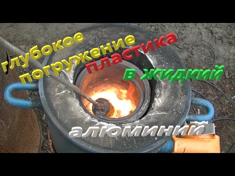 Видео: Пластик в жидкий алюминий. Вышел пеноалюминий