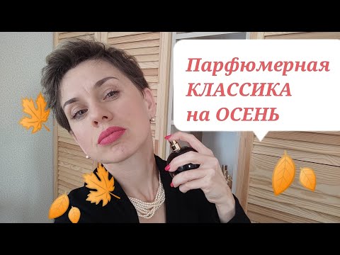 Видео: Парфюмерная КЛАССИКА на ОСЕНЬ!
