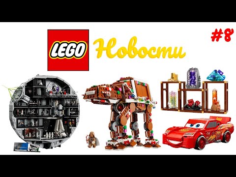 Видео: Новости Лего #8: Звезда Смерти За 1000$, Новый Молния Маккуин, Пряничный AT-AT, Коллекция Минералов