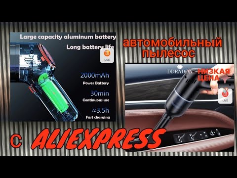 Видео: Крутой пылесос для авто с Aliexpress