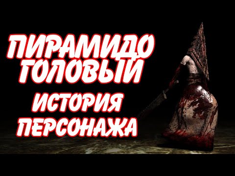 Видео: Пирамидоголовый - История персонажа