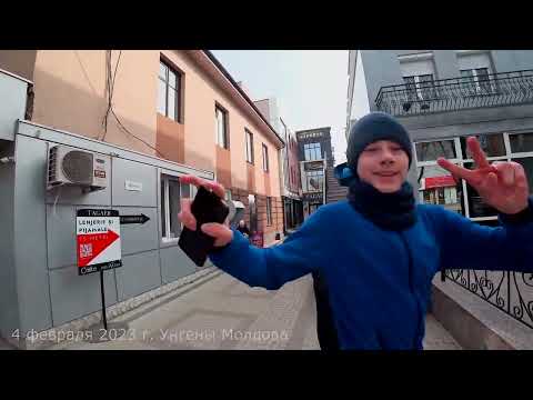Видео: Унгены. Унгень Молдова. Прогулка по городу.
