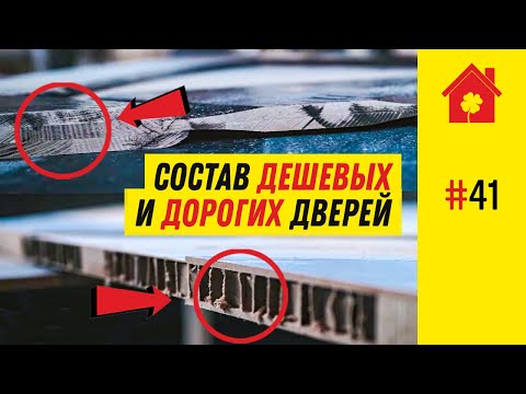 Видео: Как выбрать межкомнатные двери в 2022? Как сэкономить на дверях без вреда для здоровья?