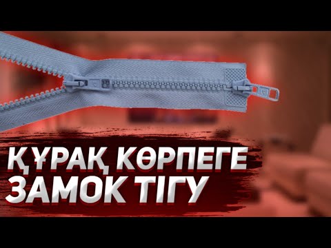 Видео: Құрақ көрпеге замок тігу