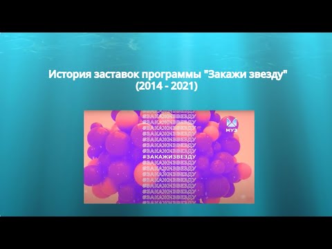 Видео: История заставок программы "Закажи звезду" (2014 - 2021)