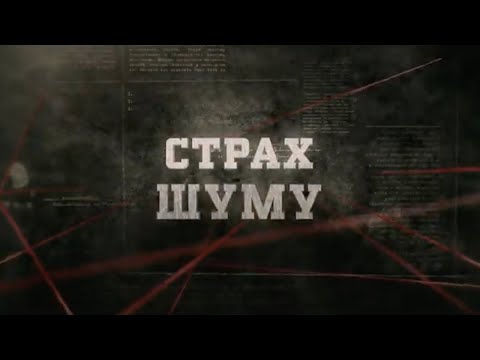 Видео: Страх шуму | Вещдок