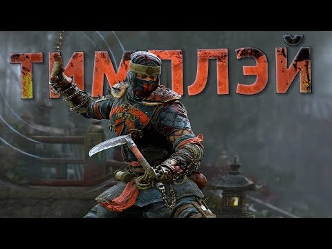 Видео: Тимплэй за Шиноби /For Honor