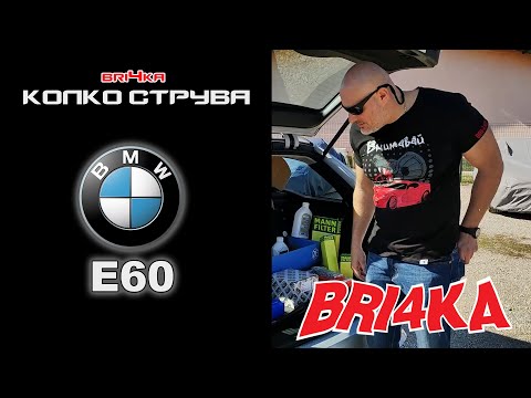 Видео: Колко струва: BMW Е60