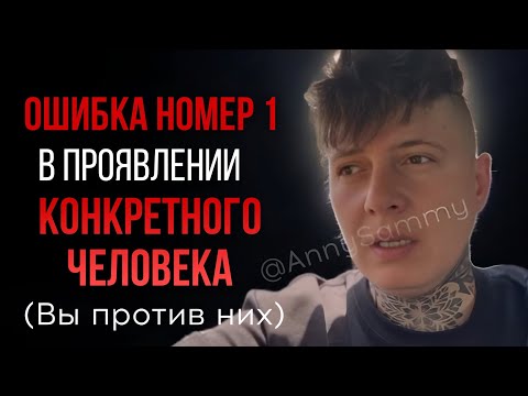 Видео: Ошибка номер 1 в проявлении конкретного человека #манифестация #отношения #любовь #психология